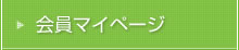 会員マイページ